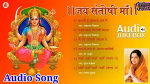 Jai Santoshi Maa || Bhakti Bhajan || Anuradha Paudwal || Audio Jukebox || Non Stop Devotional songs