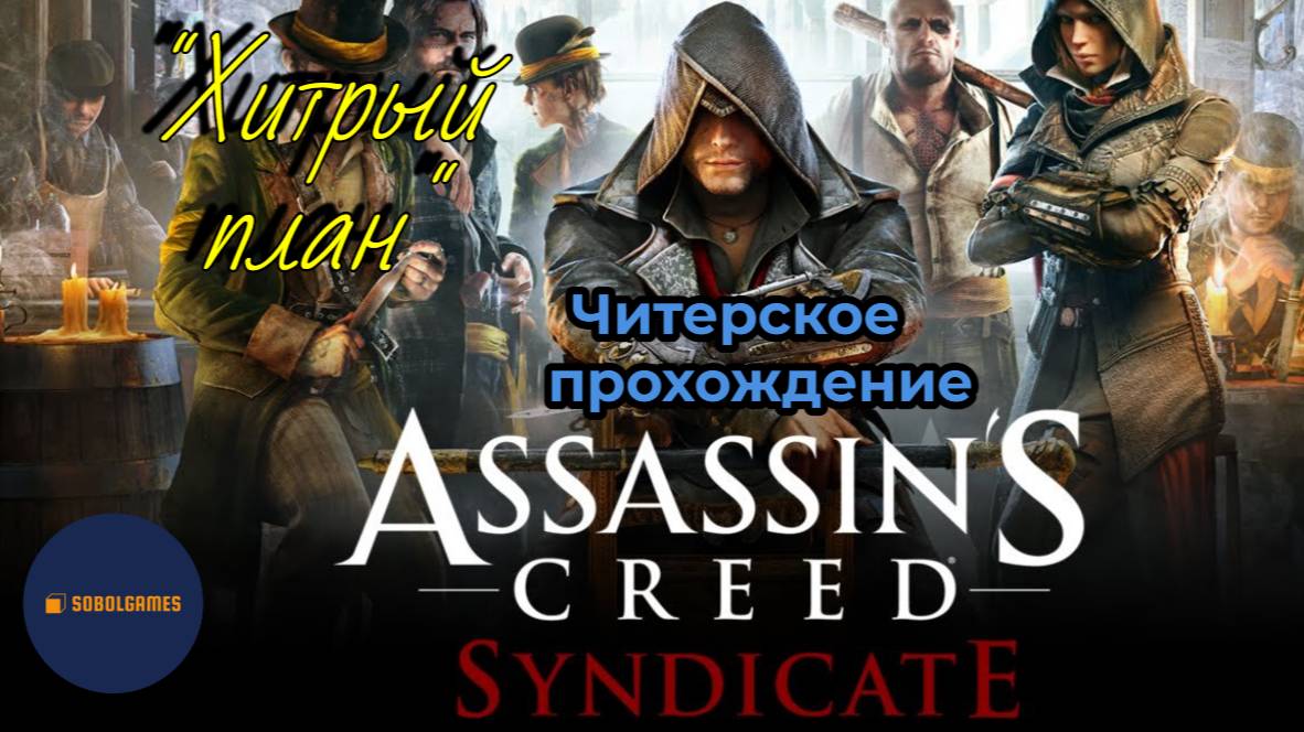 Читерское прохождение Assassin's Creed: Syndicate. Миссия "Хитрый план"