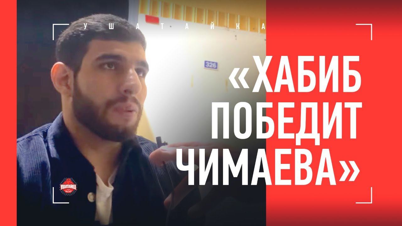 Персидский Дагестанец - про ЧИМАЕВА, ХАБИБА и ШЛЕМЕНКО