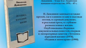 Виртуальная выставка книг Николая Дамдинова