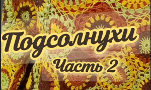 Туника "Подсолнухи" - это комфортное и роскошное лето. Уроки вязания для начинающих.