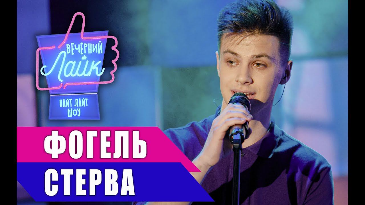 Фогель - Стерва | Шоу Вечерний Лайк смотреть онлайн