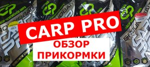 ПРИКОРМКА ДЛЯ КАРПА CARP PRO. ОБЗОР ПРИКОРМКИ НА КАРПА КАРП ПРО
