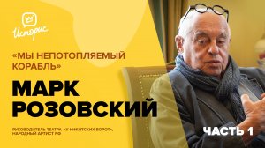 Марк Розовский - о современной режиссуре, «ленивых» актёрах, особом пути театра «У Никитских ворот»