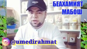 Умеди Рахмат - Эй Дустон Эхтиет бошен !