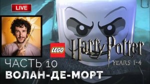 Возрождение Волан-де-Морта ➤ Lego Гарри Поттер: Годы 1-4 ● Прохождение 10