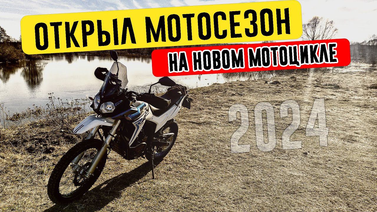 Открыл новый мотосезон 2024 на новом мотоцикле Voge 300 Rally