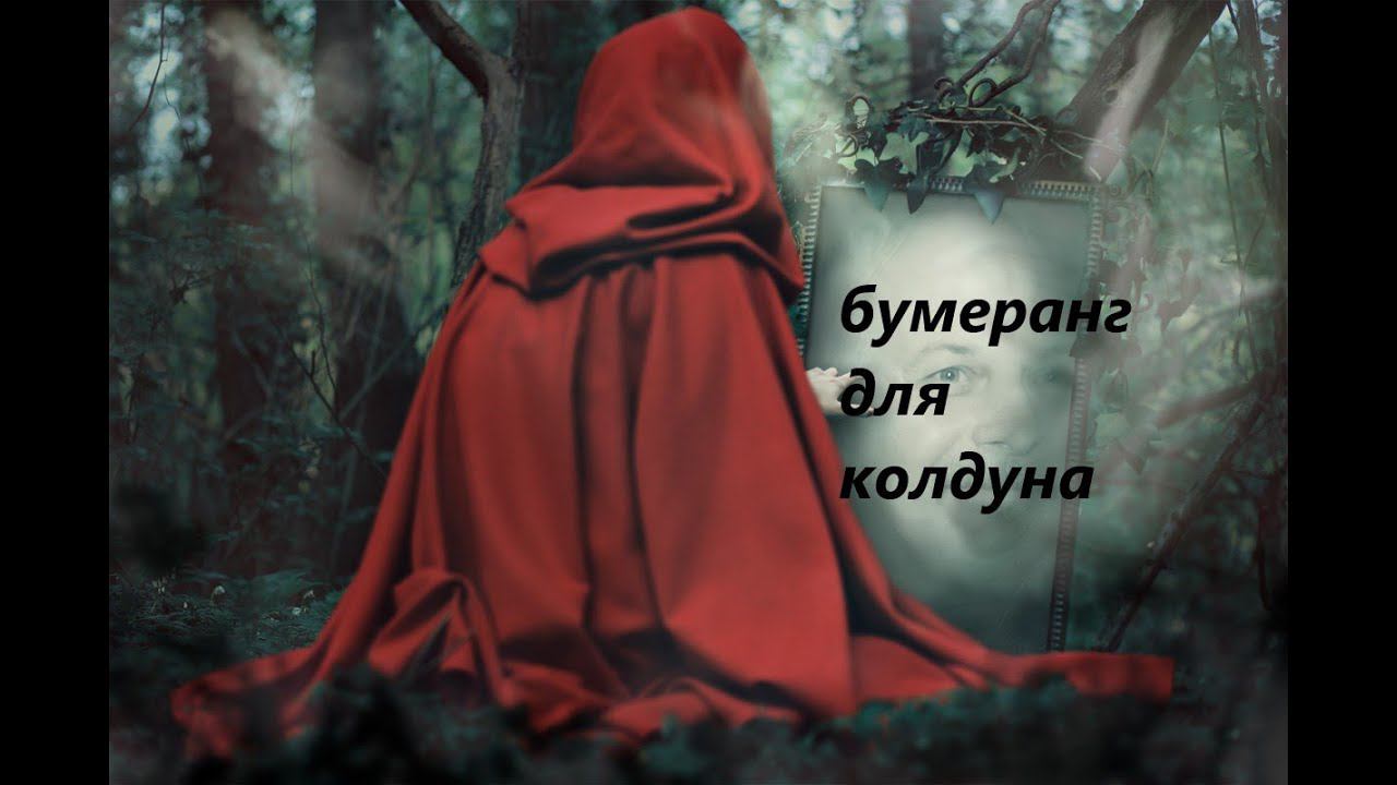 #таро_новости #раскладнамужчину #бумерангсопернице #бумерангврагутаро