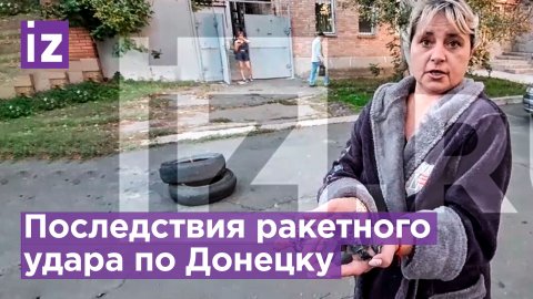 Новый удар по Донецку: снаряд попал в ТЦ / Известия