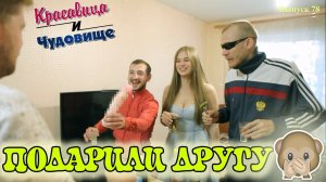 СЕКС В ПОДАРОК НА ДР [Красавица и Чудовище] (Выпуск 78)