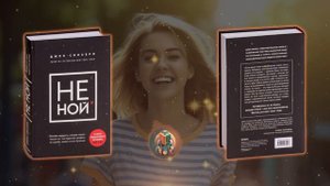 ?ПОЛНАЯ АУДИОКНИГА: НЕ НОЙ - Преодолеваем финансовые блоки с Джен Синсеро | УСПЕХ | БОГАТСТВО |ДОХО