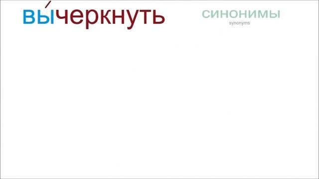 № 678 Уроки русского: ЧЕРКАТЬ / ЧЕРКНУТЬ с приставками