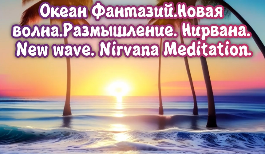 Океан Фантазий. Новая волна. Размышление. Нирвана. New wave. Nirvana Meditation. Премьера трека!!!