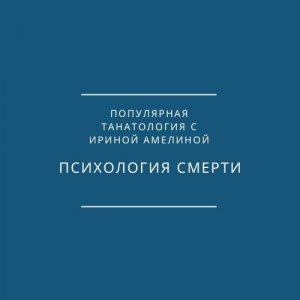 Психология смерти. Танатология.