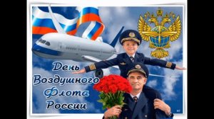 День воздушного флота. Поздравления с днем авиации!!