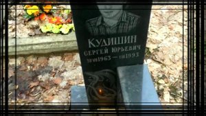 Короткая жизнь Кудишина Сергея. День памяти.