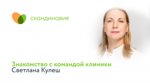 Знакомство с командой клиники: Светлана Кулеш
