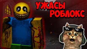 ЭКСТРЕМАЛЬНЫЕ УЖАСЫ В РОБЛОКС  ROBLOX