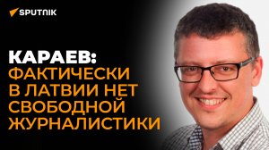 Общественный деятель Караев: СМИ в Латвии игнорируют уголовные дела против русскоязычных журналистов