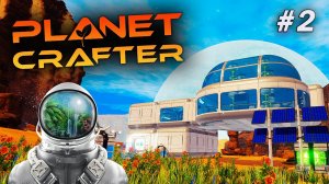 Planet Crafter - #2 Новые возможности 16+