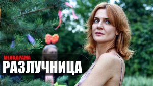 Разлучница 1,2,3,4 серия 2023 ТВЦ