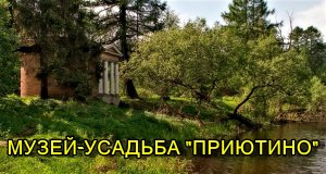 САНКТ-ПЕТЕРБУРГА: "МУЗЕЙ-УСАДЬБА ПРИЮТИНО"