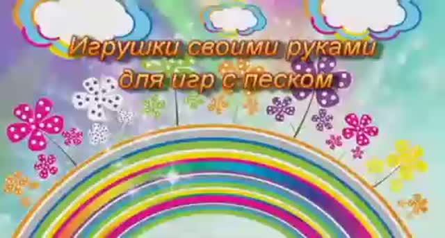 Игры своими руками для игр с песком. Муравьева Наталья Борисовна, воспитатель.mp4