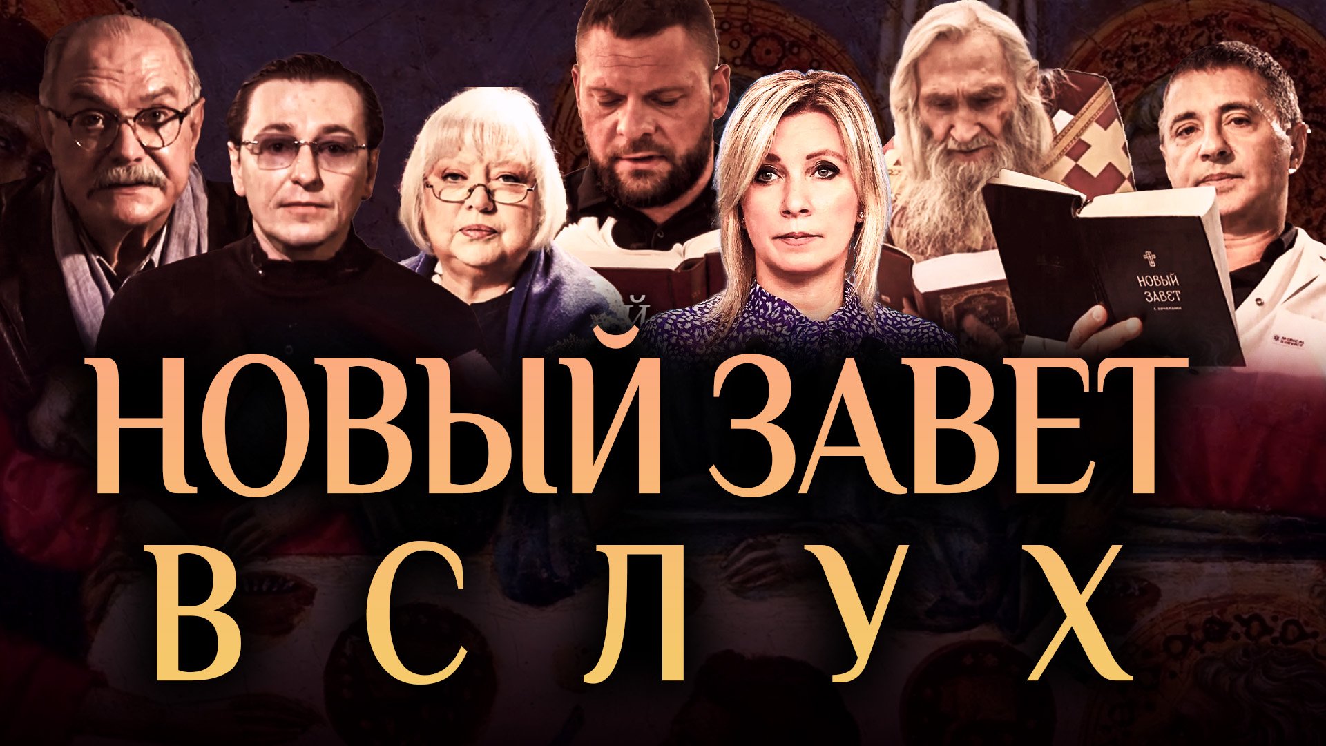 Новый завет вслух. Новый завет вслух