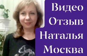 ВИДЕООТЗЫВ 9 Наталья, Москва.