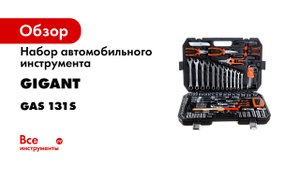 Gigant Набор автомобильного инструмента 131 предмет GAS 131S.mp4