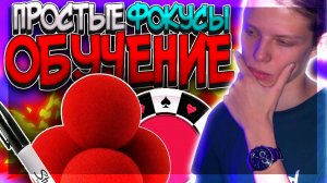 Простые фокусы. Обучение
