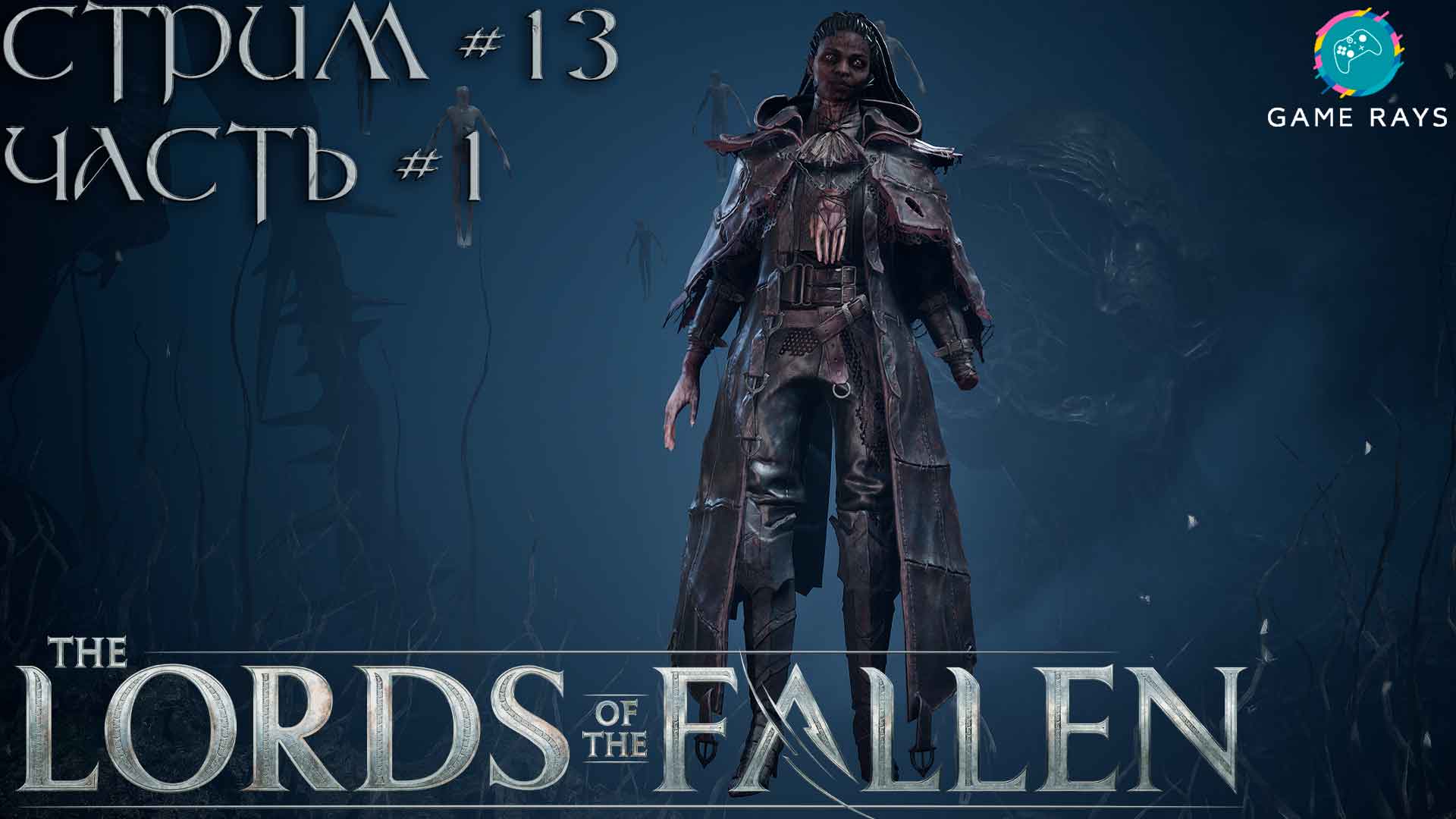 Запись стрима - Lords Of The Fallen #13-1 ➤ Дамароза Отмеченная - Damarose The Marked