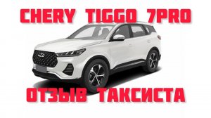 Chery Tiggo 7pro работа в такси | отзыв водителя такси