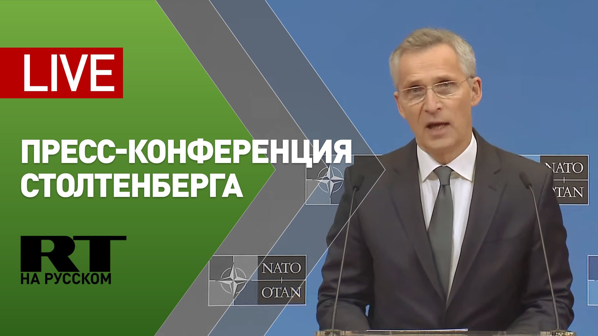 Пресс-конференция Столтенберга по итогам заседания НАТО