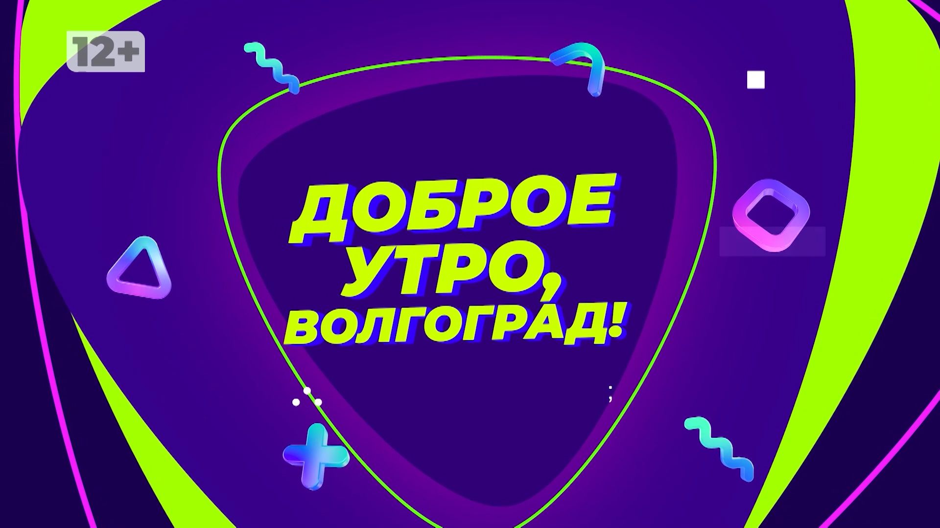 Доброго волгоград. МТВ Волгоград. МТВ Волгоград логотип. Утренняя рубрика. ДОБРОШОУ.