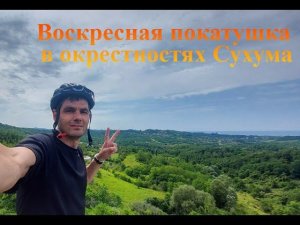 Воскресная велопокатушка в окрестностях Сухума