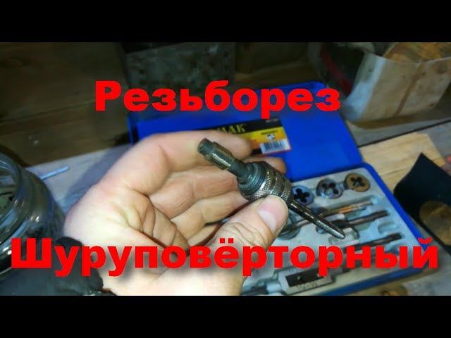 Резьбонарезатель  Нарезаем резьбу шуруповертом