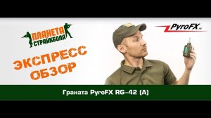 Обзор акустической гранаты PyroFX RG-42 (A)