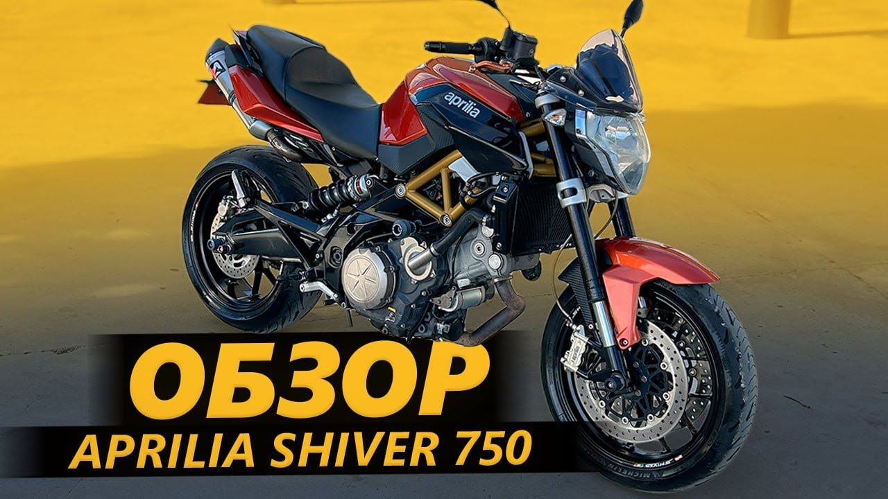 ОБЗОР Aprilia Shiver 750 | Вопрос который не задавали