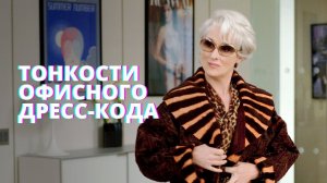 Тонкости делового этикета. Что надеть на работу? Офисный дресс-код.