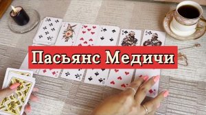 Пасьянс Медичи. Исполнение желания. Гадание на игральных картах