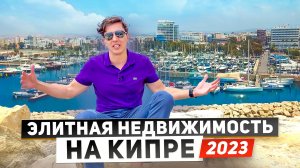 Как купить элитную недвижимость на Кипре в 2023 году? Обзор острова, цены, налоги, ВНЖ, инвестиции