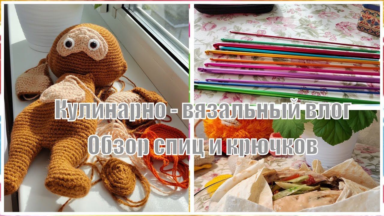 Vlog #5 / Обзор спиц и крючков / кулинарно-вязальный влог #вязание #knitting