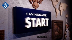 Работа с акрилом на фрезерном станке с ЧПУ Start. Savinsname. Изготовление вывески. Объемные буквы.