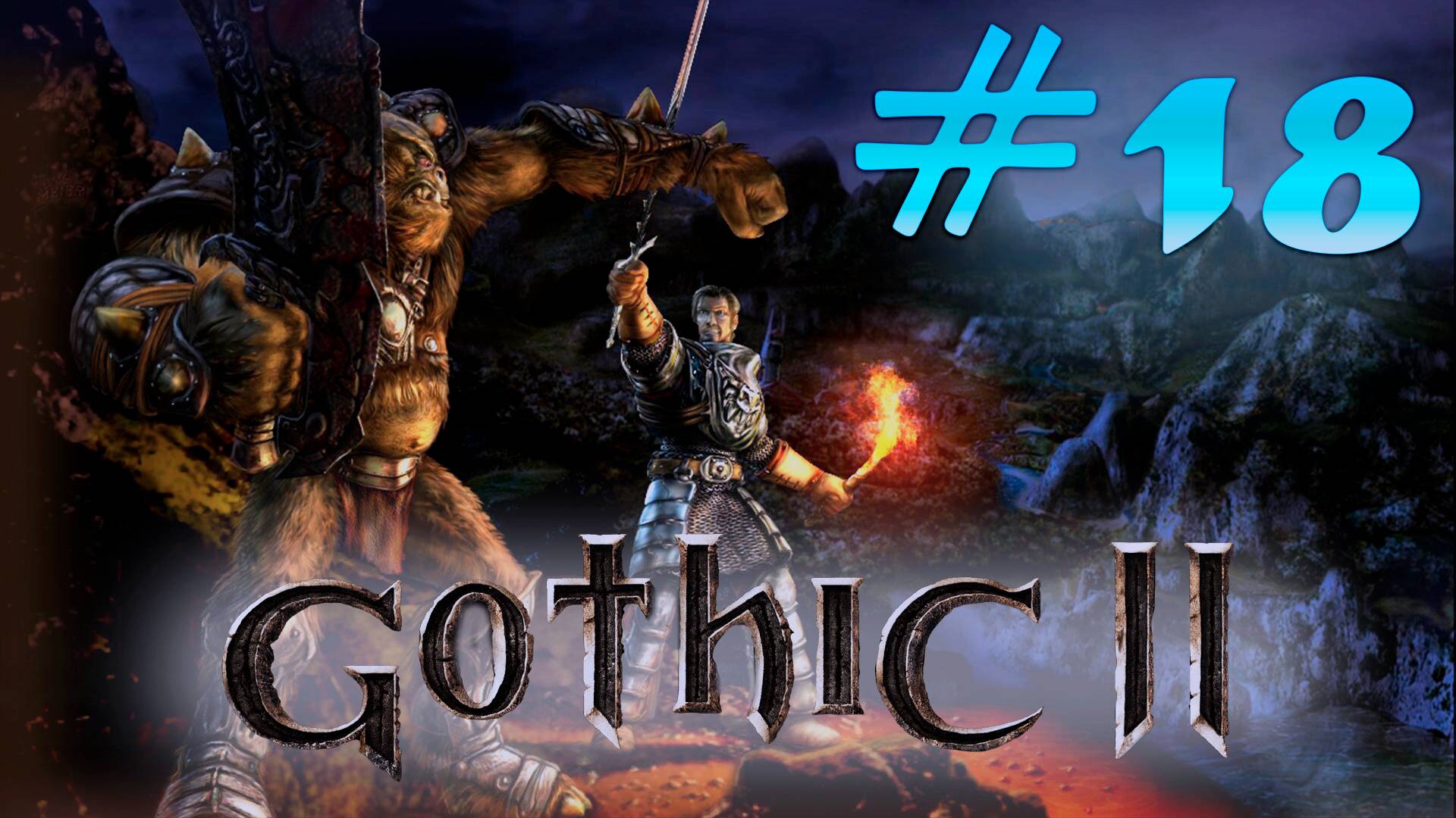 Классики: Gothic 2: Великий герой всея всего