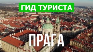Город Прага что посмотреть | Видео в 4к с дрона | Чехия, Прага с высоты птичьего полета