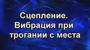 вибрация сцепления.avi