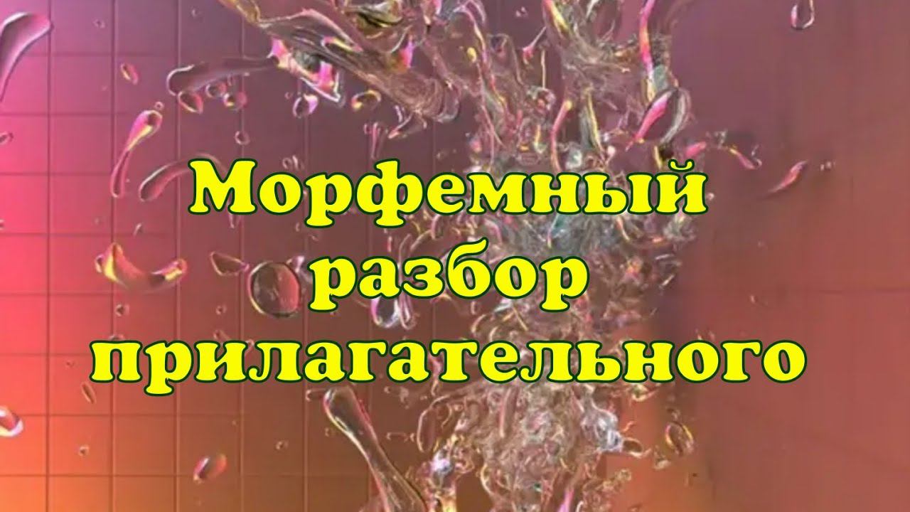 Морфемный разбор прилагательного