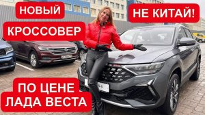 НОВЫЙ КРОССОВЕР ПО ЦЕНЕ ЛАДА ВЕСТА. НЕ КИТАЙ!