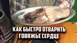 Как быстро отварить говяжье сердце в афганском казане